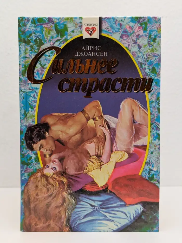 Сильнее страсти