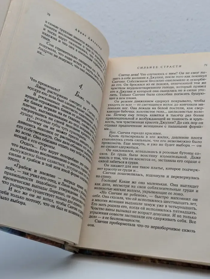 Сильнее страсти
