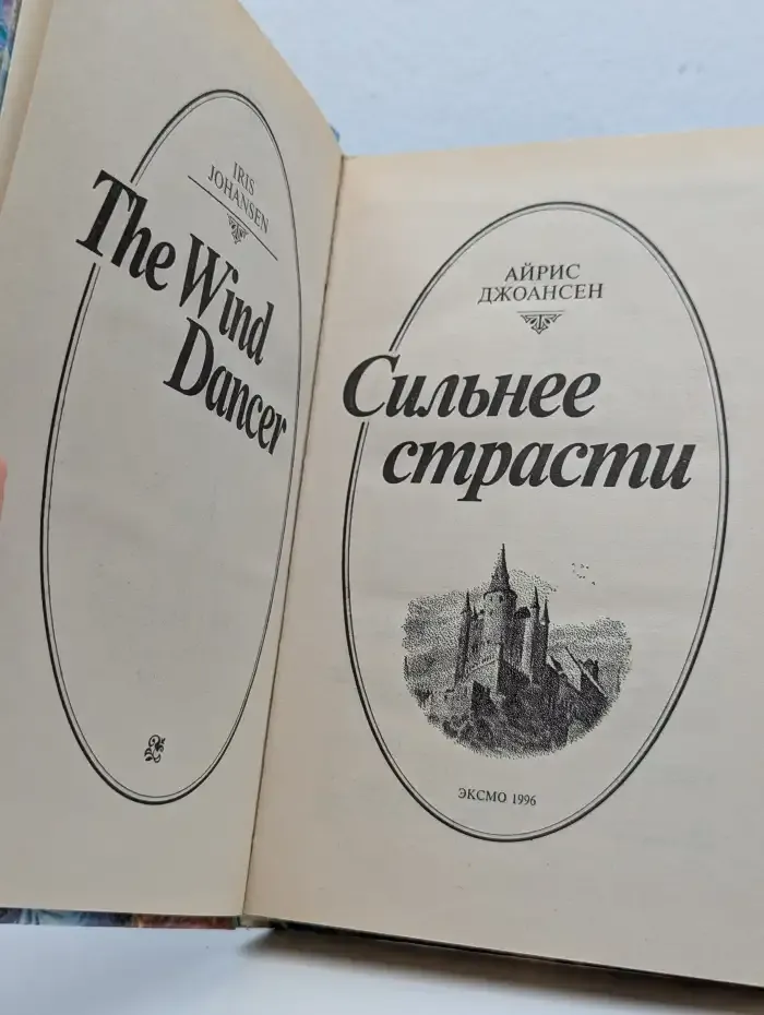 Сильнее страсти