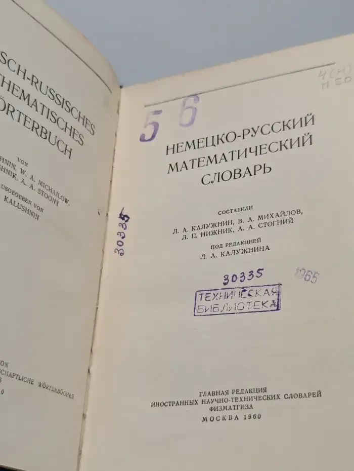 Немецко-русский математический словарь