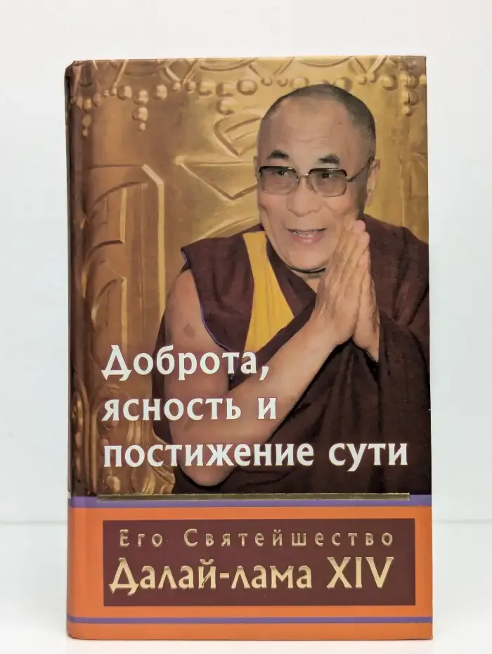 Доброта, ясность и постижение сути