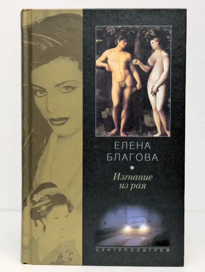 Изгнание из рая