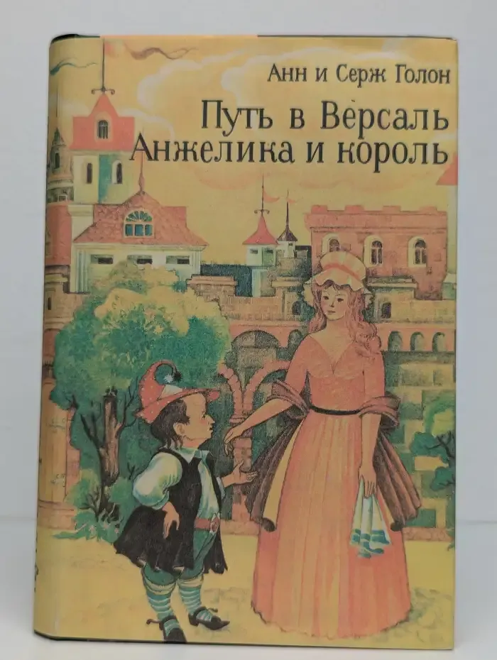 Путь в Версаль. Анжелика и король