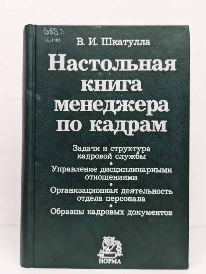 Настольная книга менеджера по кадрам