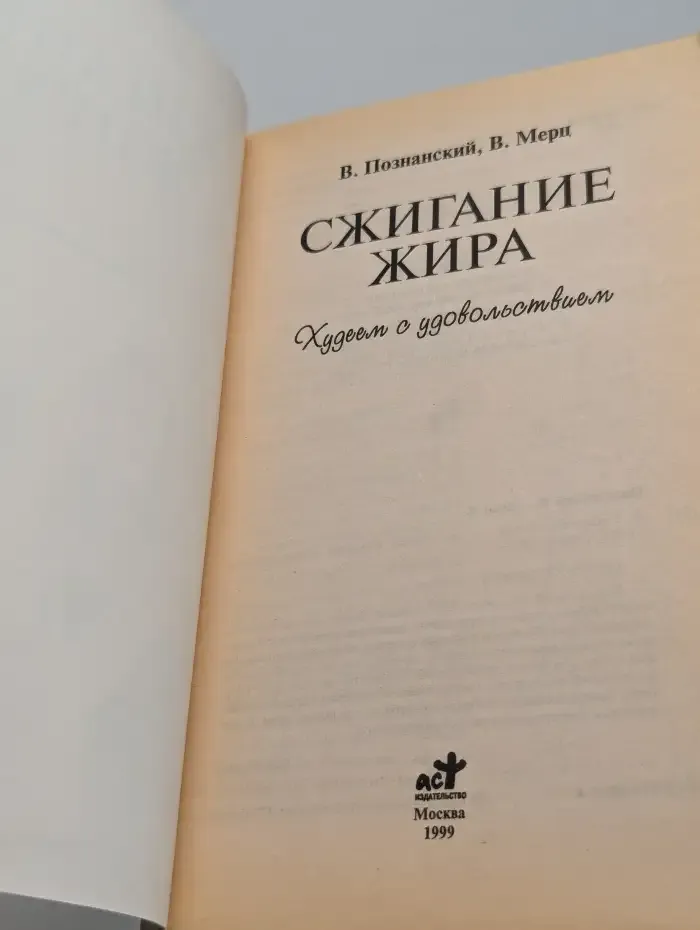 Сжигание жира. Худеем с удовольствием