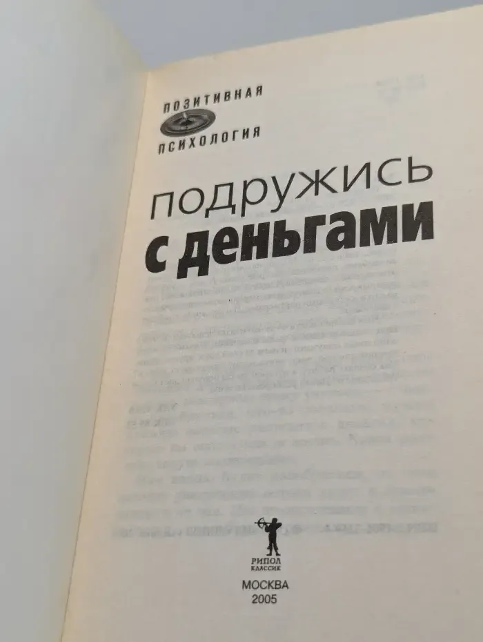 Подружись с деньгами