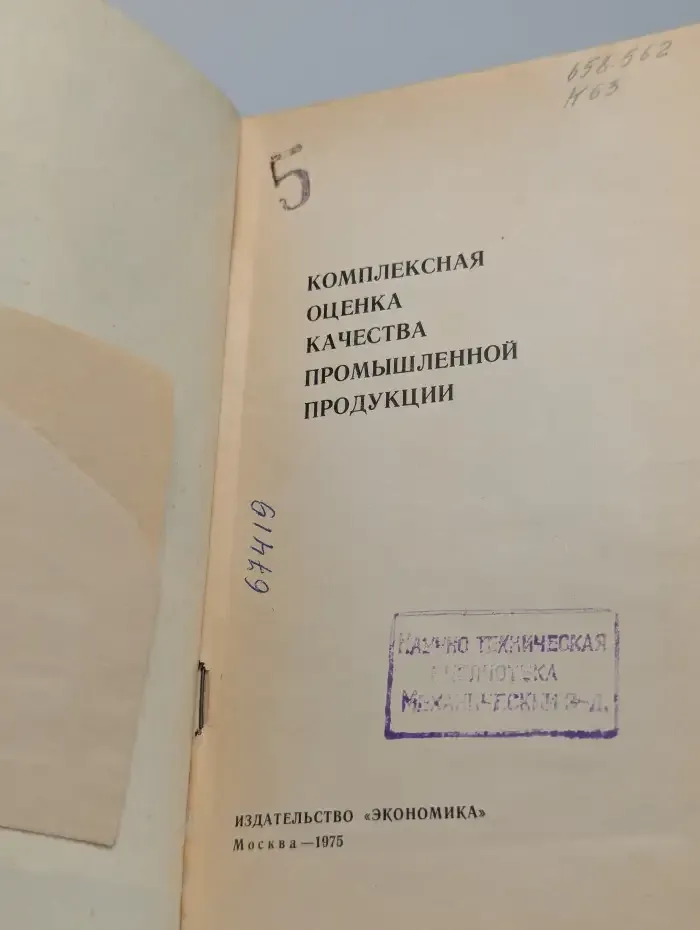 Комплексная оценка качества промышленной продукции