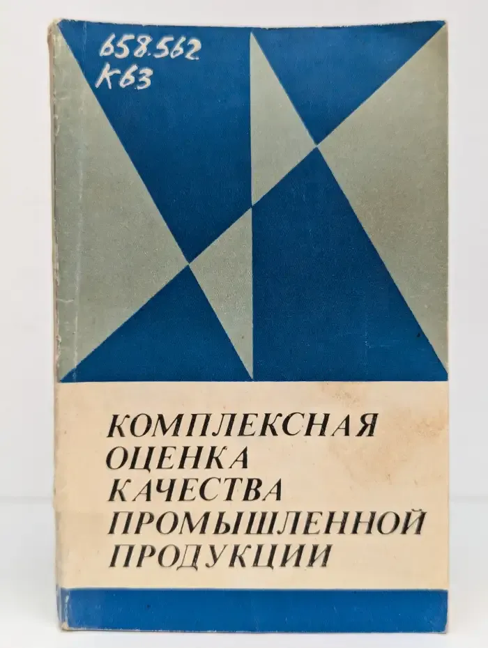 Комплексная оценка качества промышленной продукции