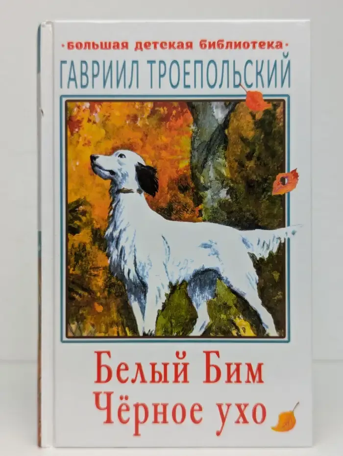 Белый Бим Чёрное ухо