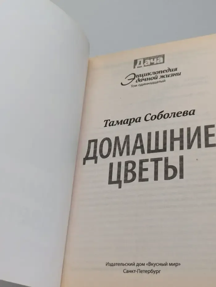Домашние цветы