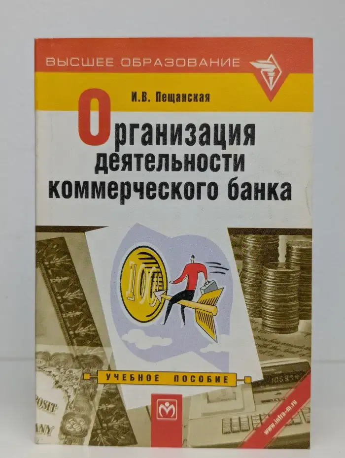 Организация деятельности коммерческого банка