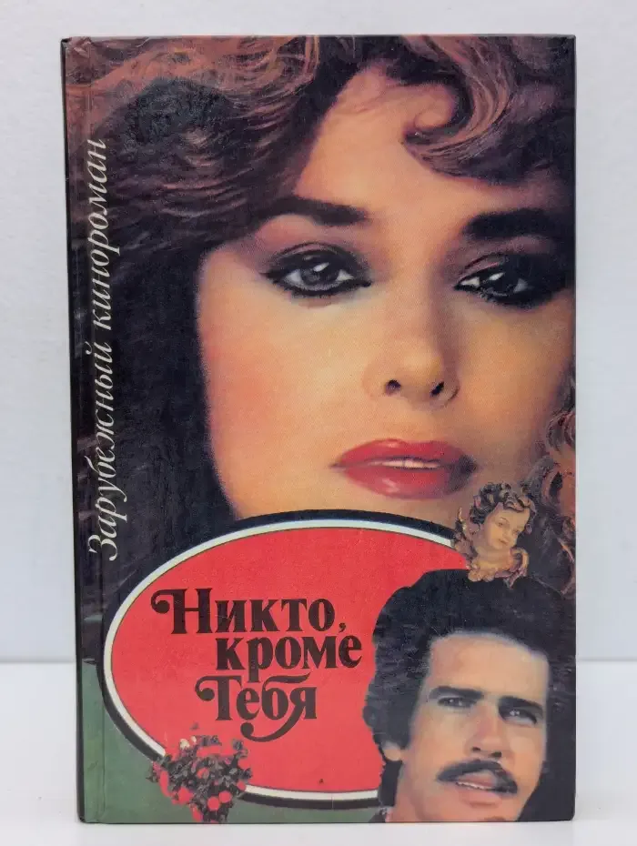 Никто, кроме тебя