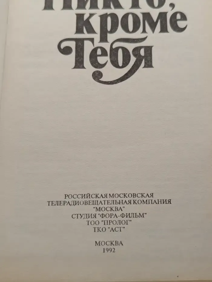 Никто, кроме тебя