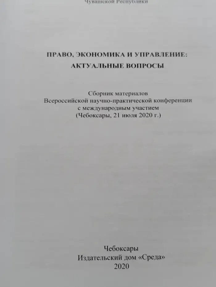 Право, экономика и управление: актуальные вопросы