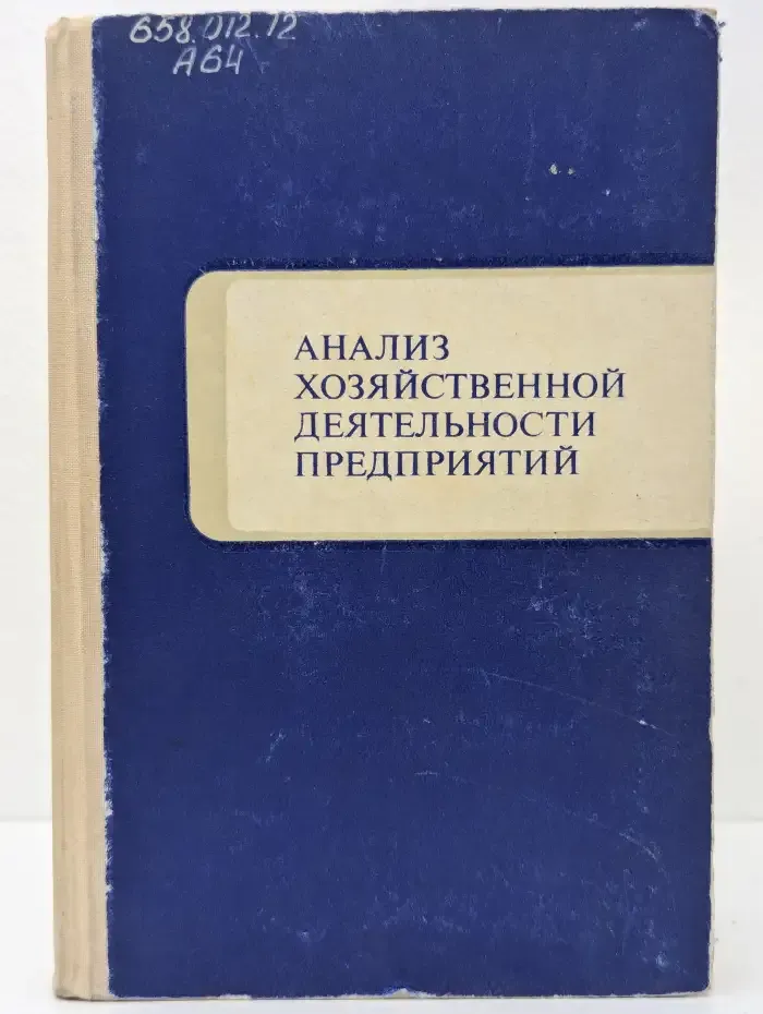 Анализ хозяйственной деятельности предприятий