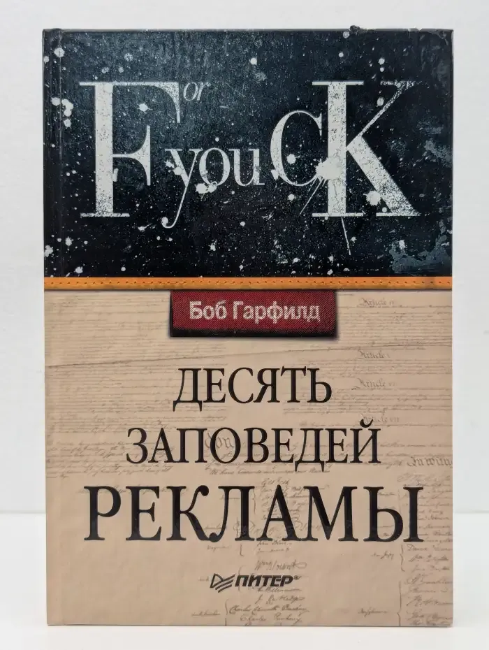 Десять заповедей рекламы