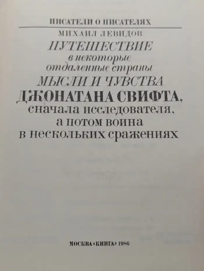 Писатели о писателях. Путешествие в некоторые отдаленные страны. Мысли и чувства Джонатана Свифта, сначала исследователя, а потом воина в нескольких сражениях
