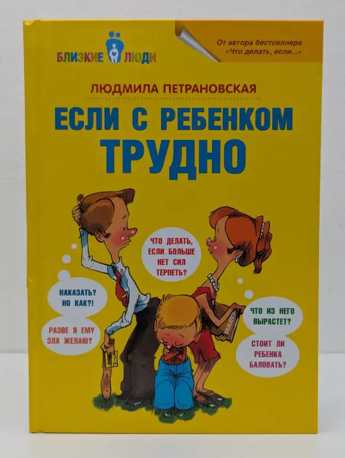 Если с ребенком трудно