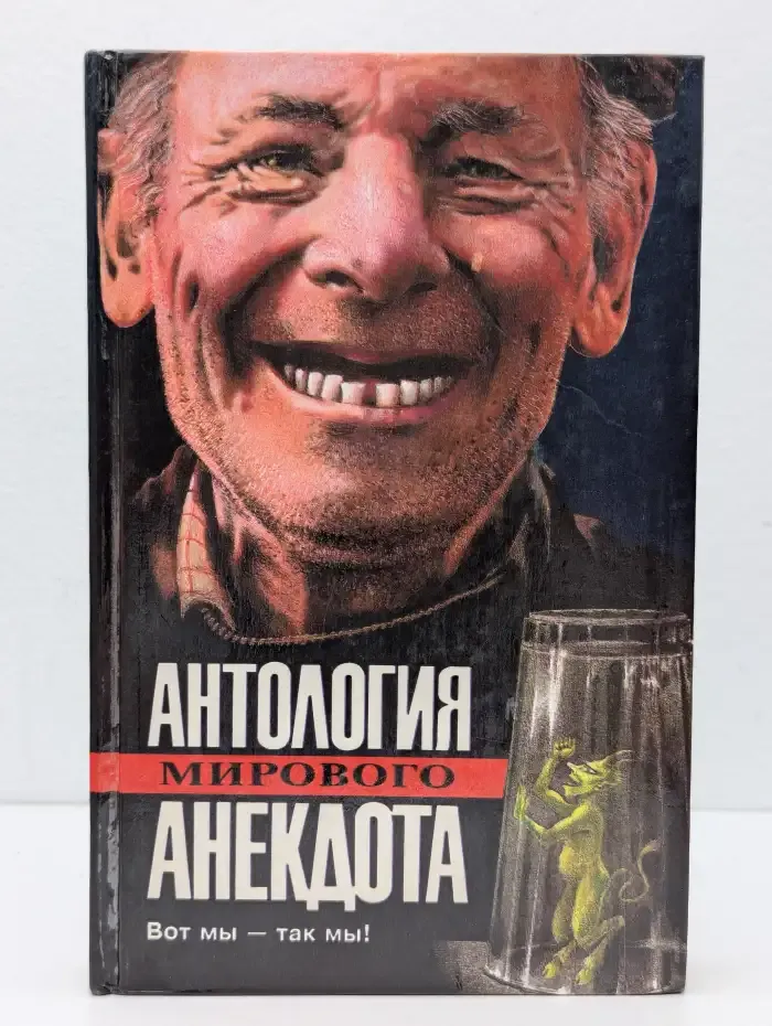 Антология мирового анекдота. Вот мы - так мы!