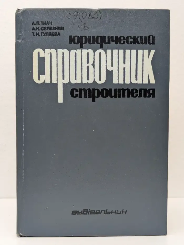 Юридический справочник строителя