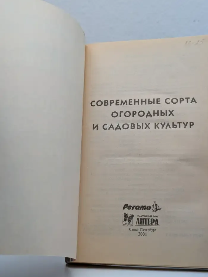Современные сорта огородных и садовых культур