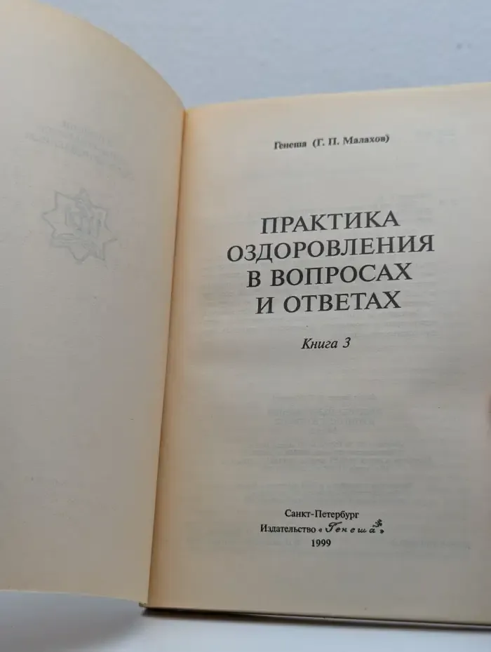 Практика оздоровления в вопросах и ответах. Книга 3