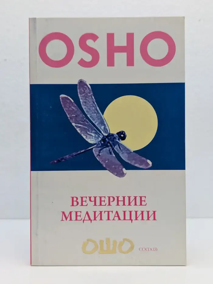 Вечерние медитации