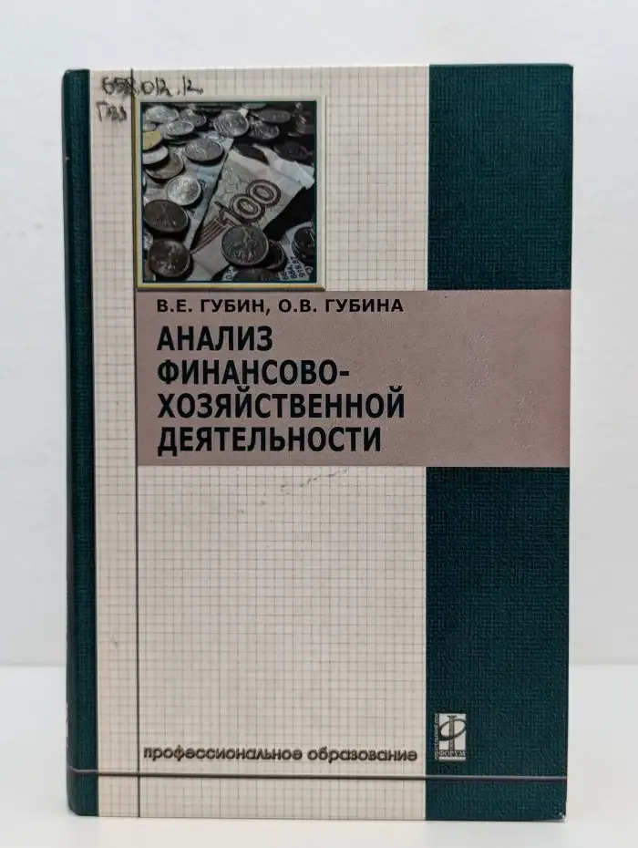 Анализ финансово-хозяйственной деятельности