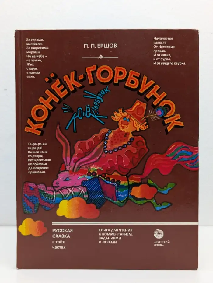 Конек-Горбунок
