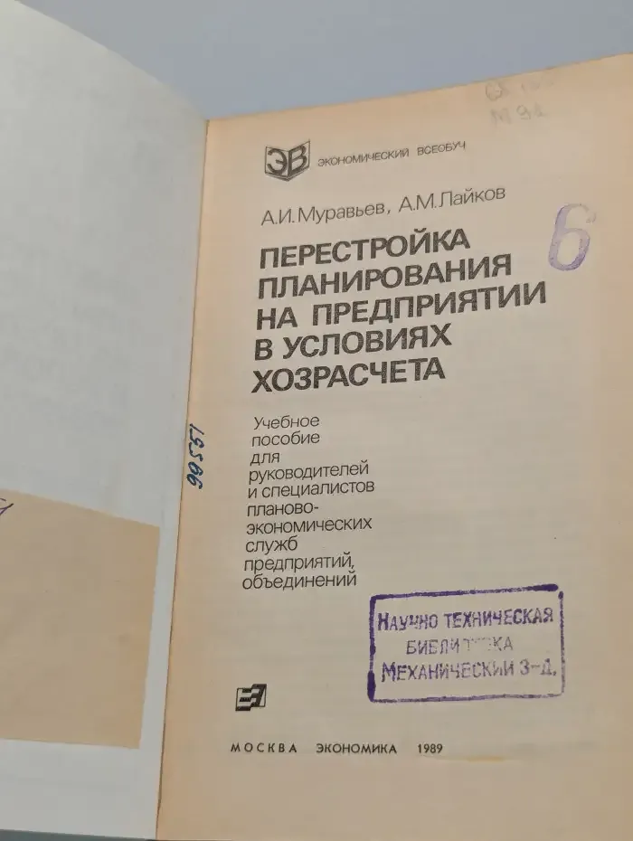 Перестройка планирования на предприятии в условиях хозрасчета