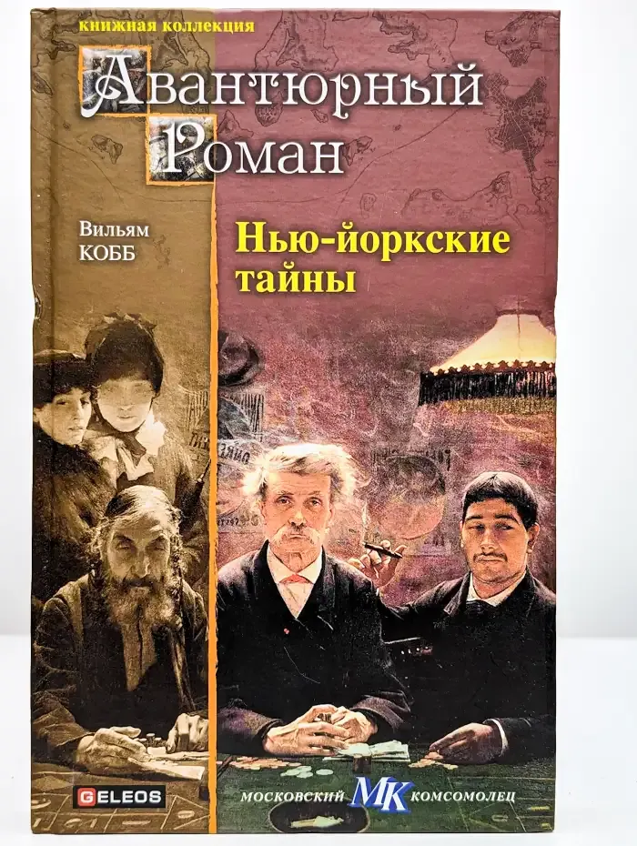 Нью-йоркские тайны