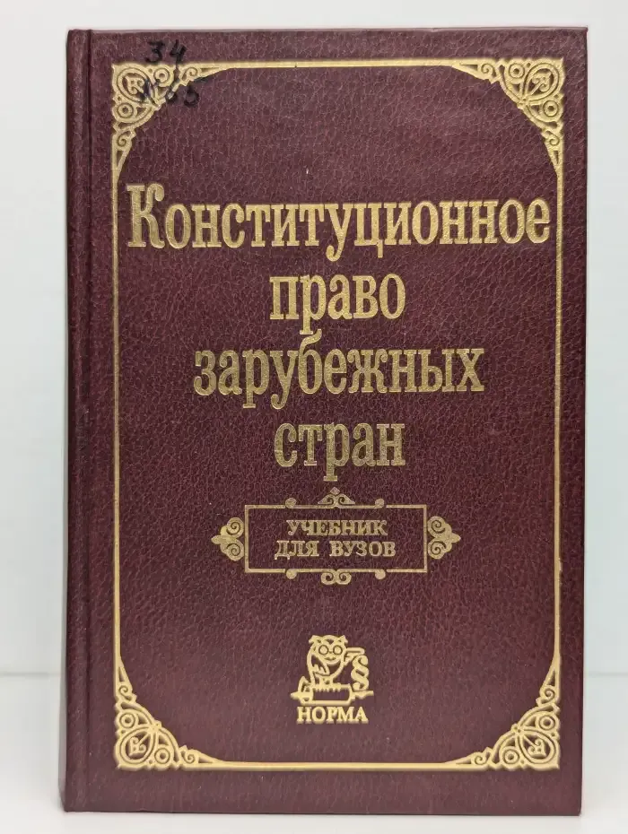 Конституционное право зарубежных стран: учебник для вузов