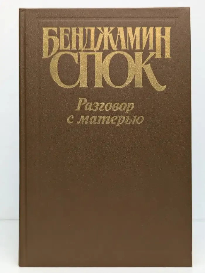Разговор с матерью