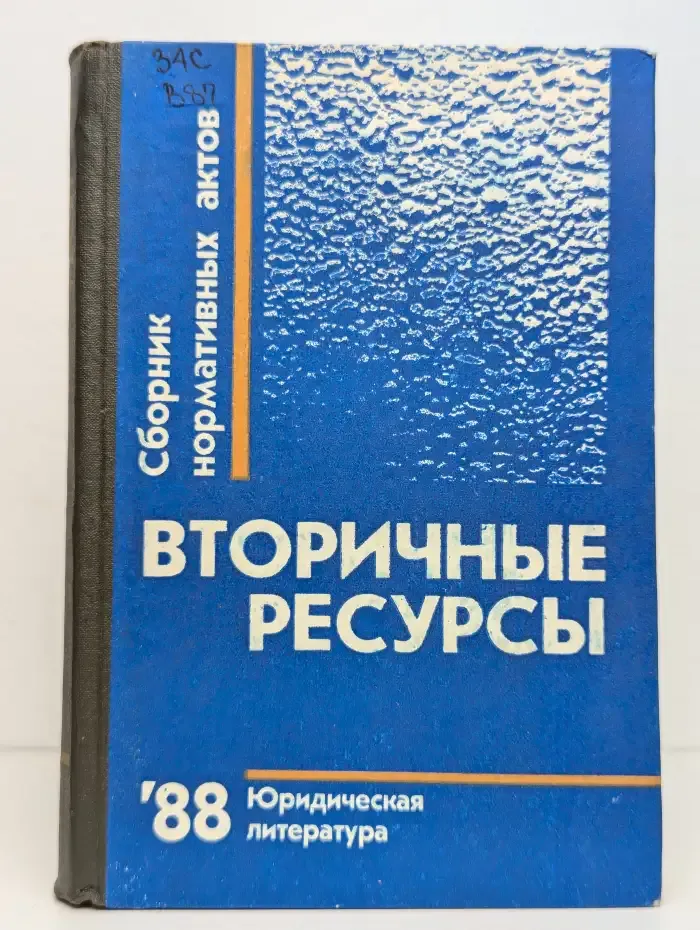 Вторичные ресурсы. Сборник нормативных актов