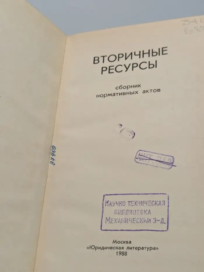 Вторичные ресурсы. Сборник нормативных актов
