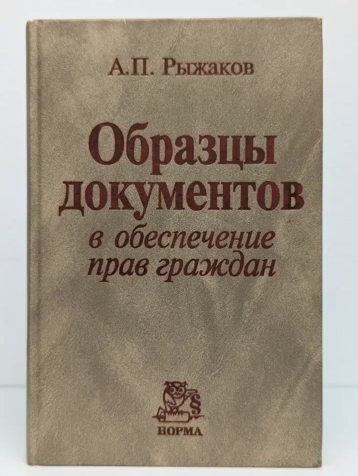 Образцы документов в обеспечение прав граждан