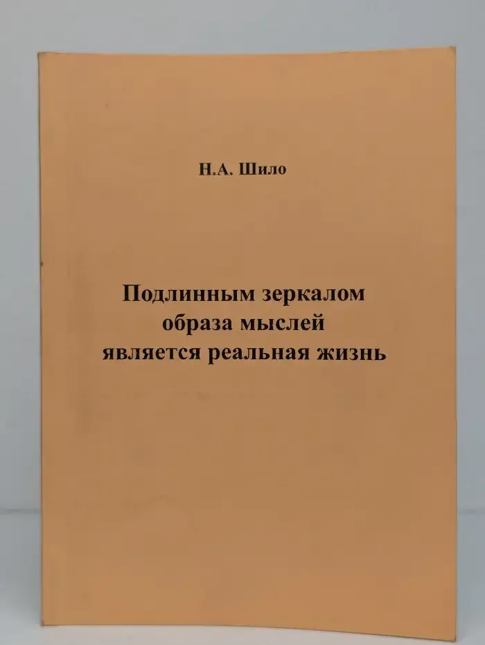 Подлинным зеркалом образа мыслей является реальная жизнь