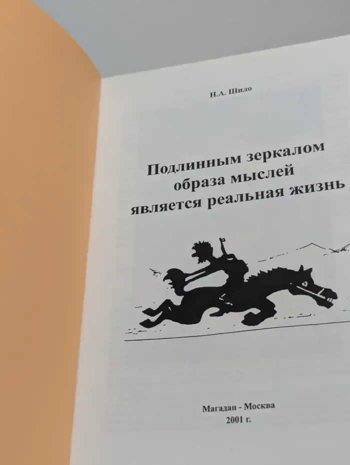 Подлинным зеркалом образа мыслей является реальная жизнь