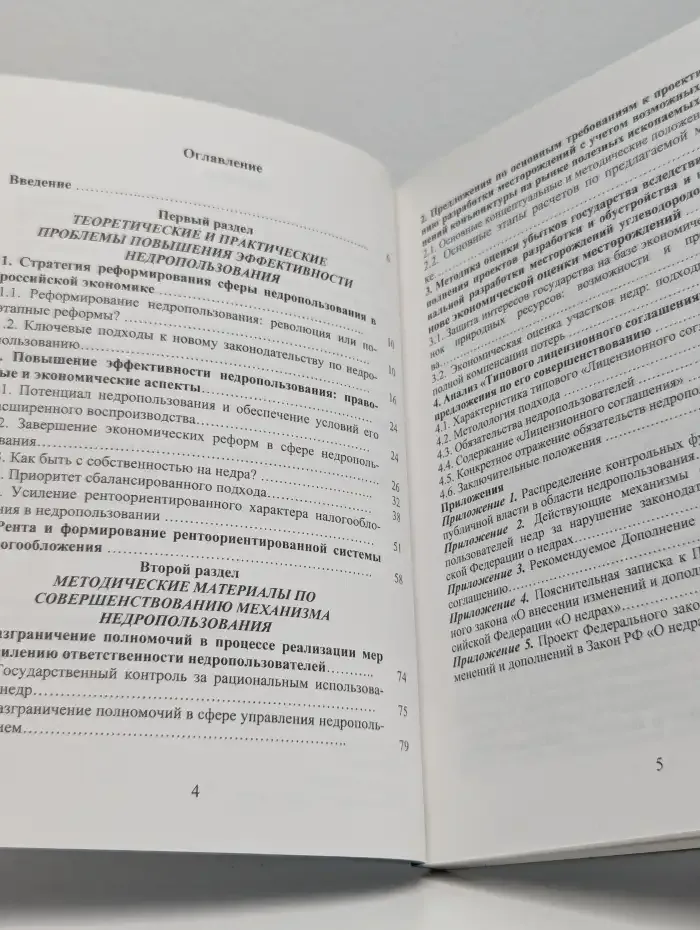 Экономические и правовые проблемы совершенствования недропользования в России