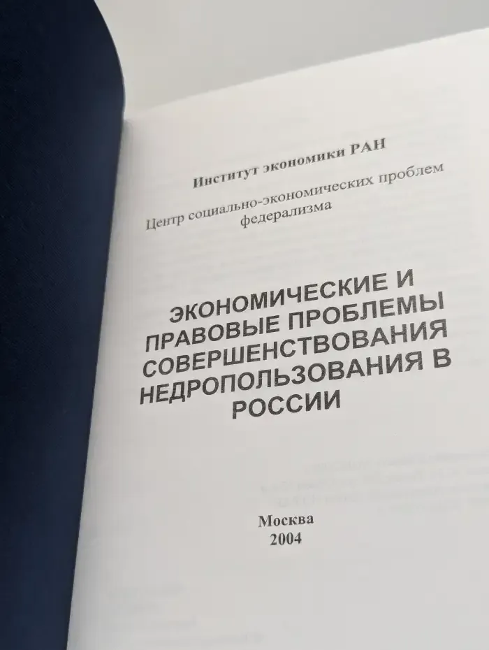 Экономические и правовые проблемы совершенствования недропользования в России