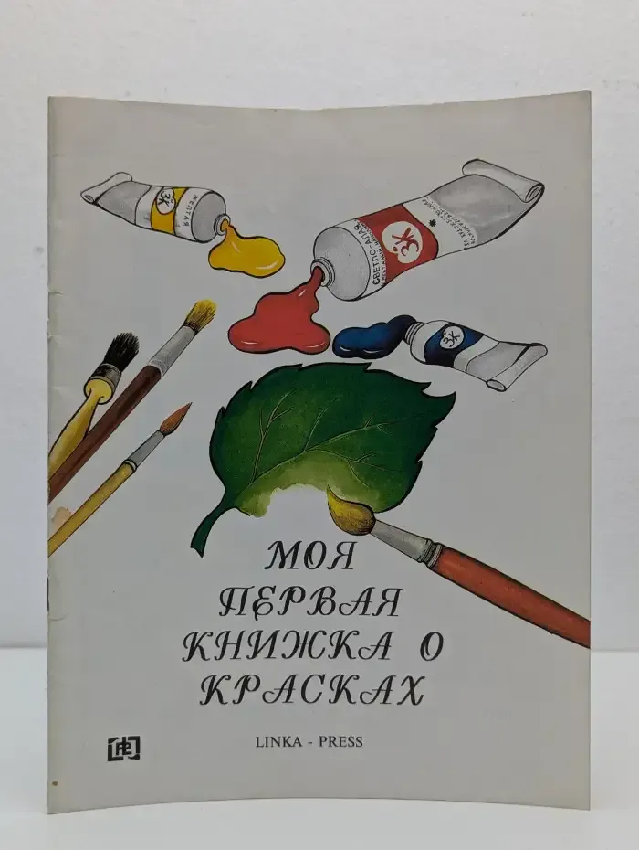 Моя первая книжка о красках