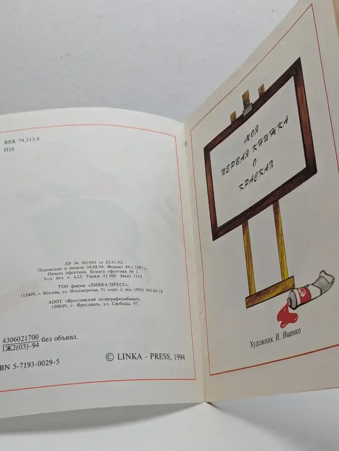 Моя первая книжка о красках