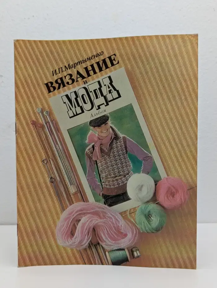 Вязание и мода. Альбом