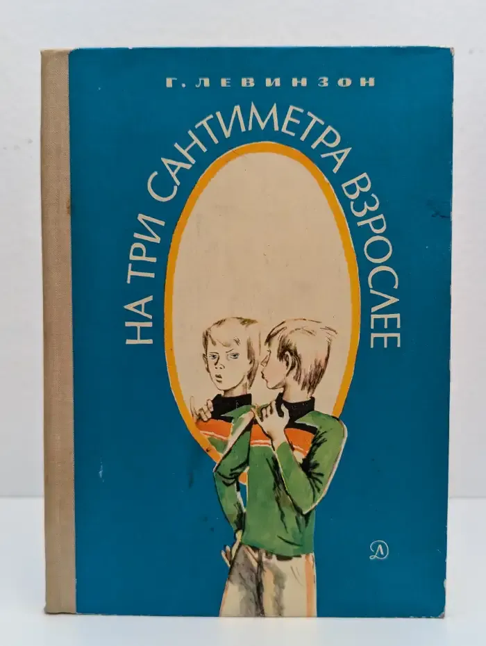 На три сантиметра взрослее