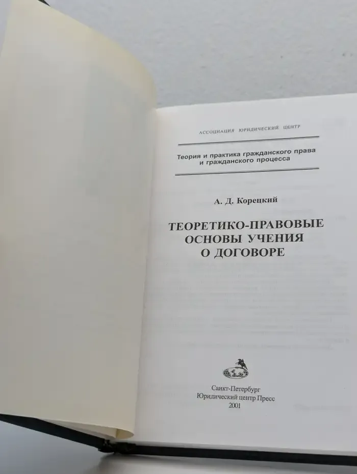 Теоретико-правовые основы учения о договоре
