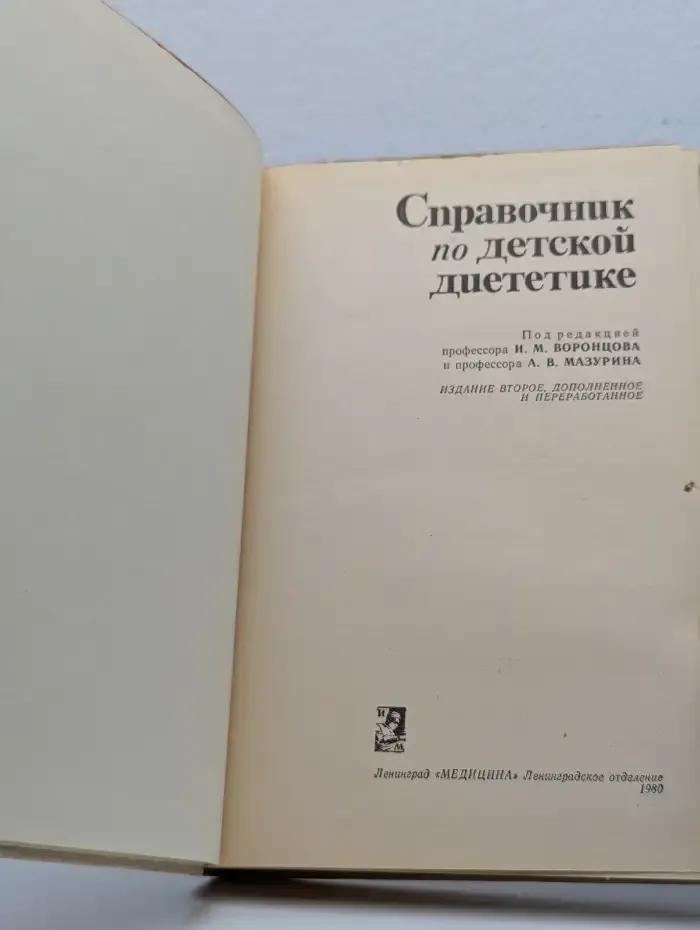 Справочник по детской диететике