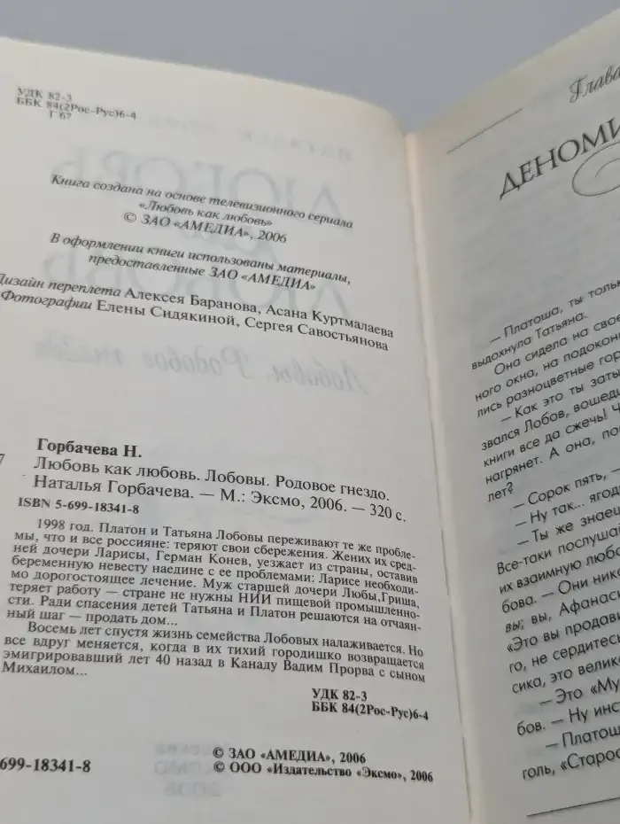 Любовь как любовь. Лобовы. Родовое гнездо