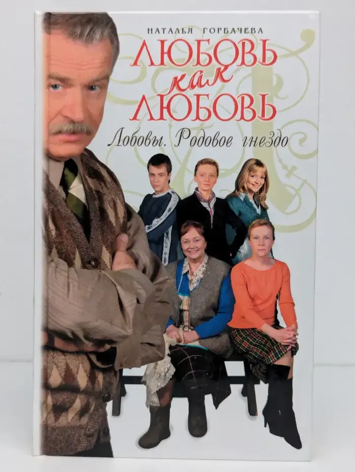 Любовь как любовь. Лобовы. Родовое гнездо