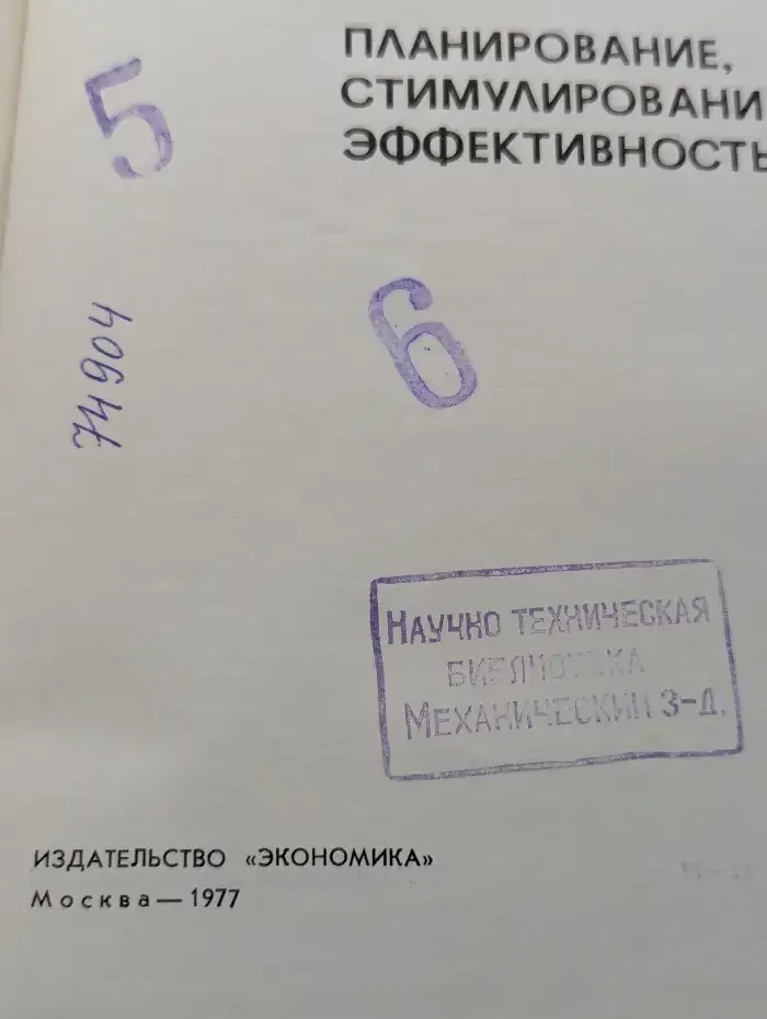 Планирование, стимулирование, эффективность