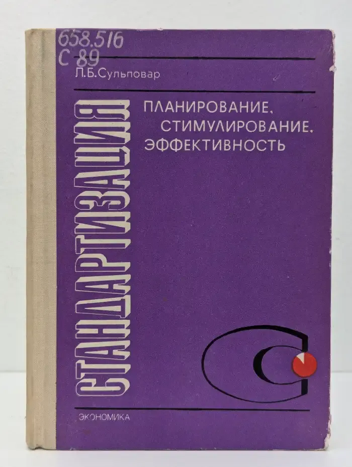 Планирование, стимулирование, эффективность